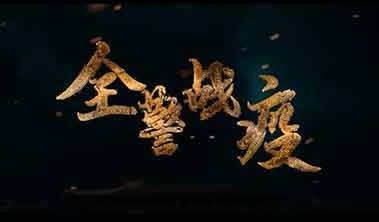 創(chuàng)點(diǎn)影視、大品牌營(yíng)銷(xiāo)宣傳視頻案例“直擊上海全警戰(zhàn)疫”、產(chǎn)品宣傳視頻